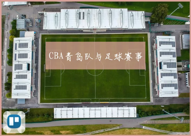 CBA青岛队与足球赛事